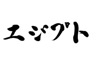 エジプト