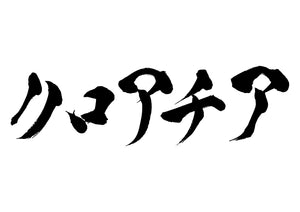 クロアチア