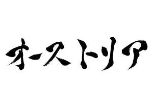 オーストリア