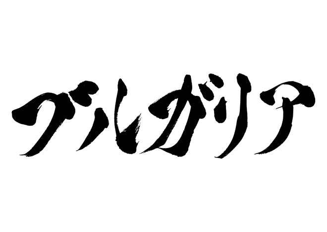 ブルガリア