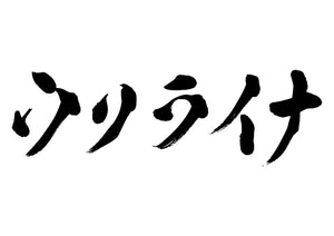 ウクライナ