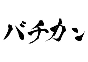 バチカン