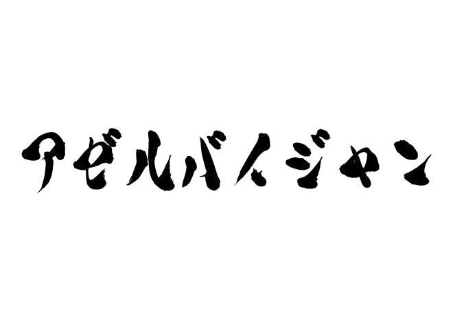 アゼルバイジャン