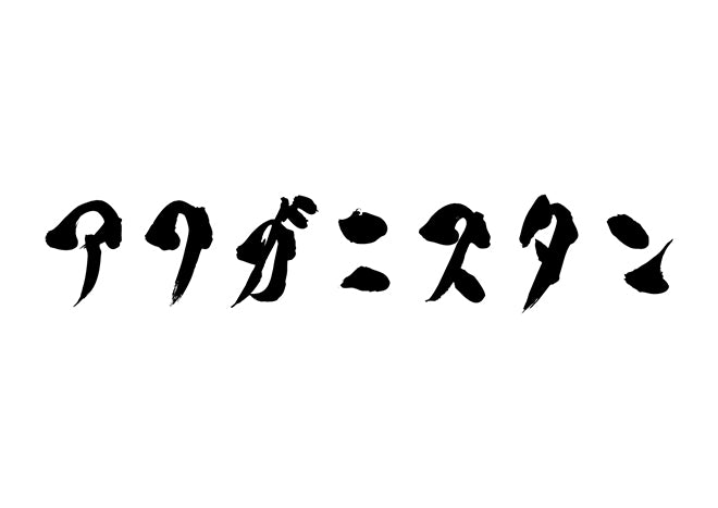 アフガニスタン