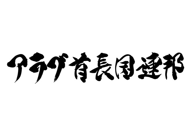 アラブ首長国連邦