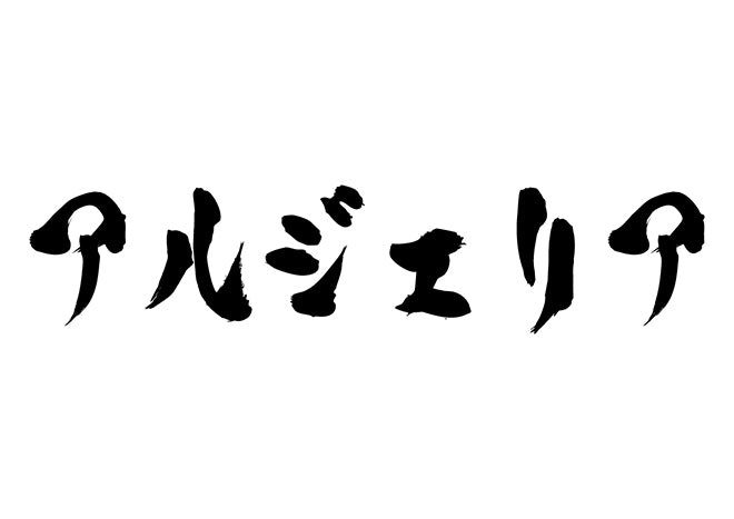 アルジェリア