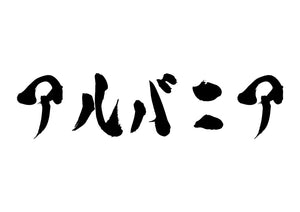 アルバニア