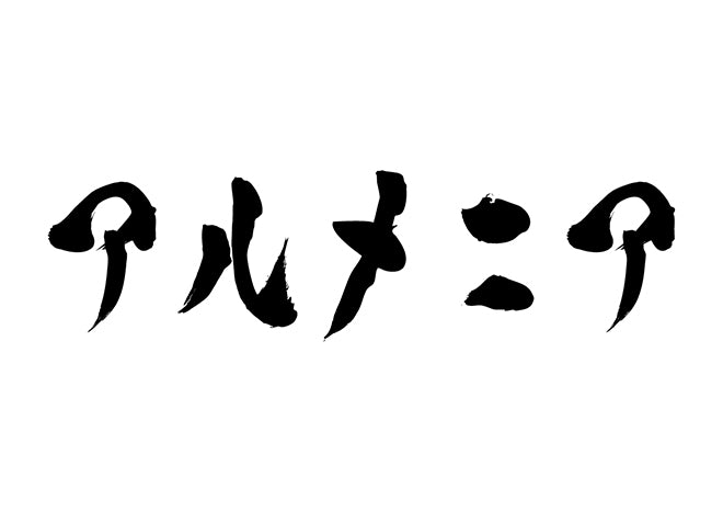 アルメニア