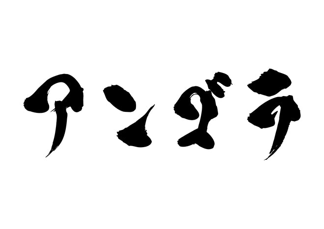 アンゴラ