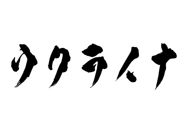 ウクライナ