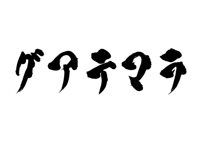 グアテマラ