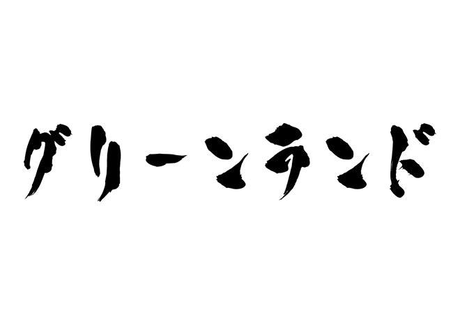 グリーンランド