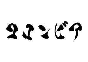 コロンビア