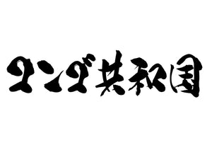 コンゴ共和国