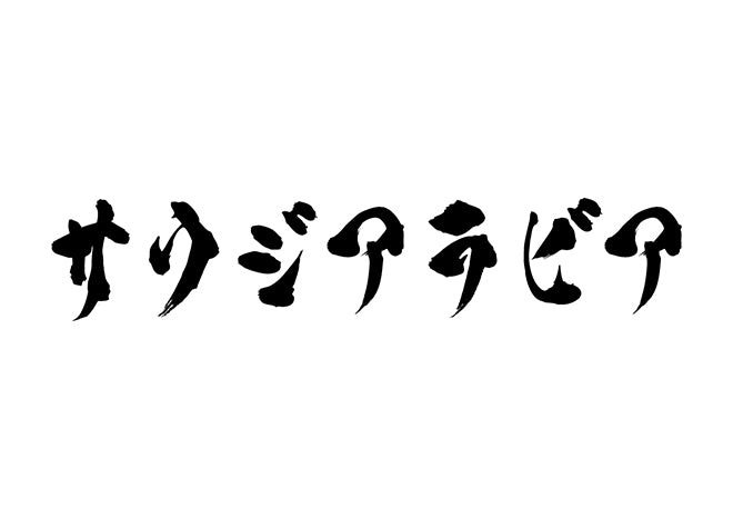 サウジアラビア