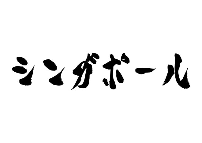 シンガポール