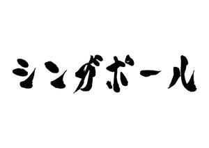 シンガポール