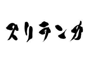 スリランカ