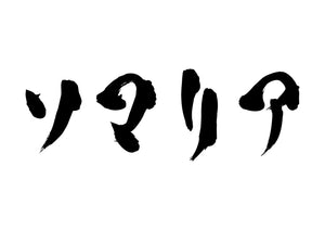 ソマリア