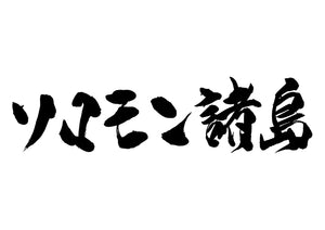 ソロモン諸島