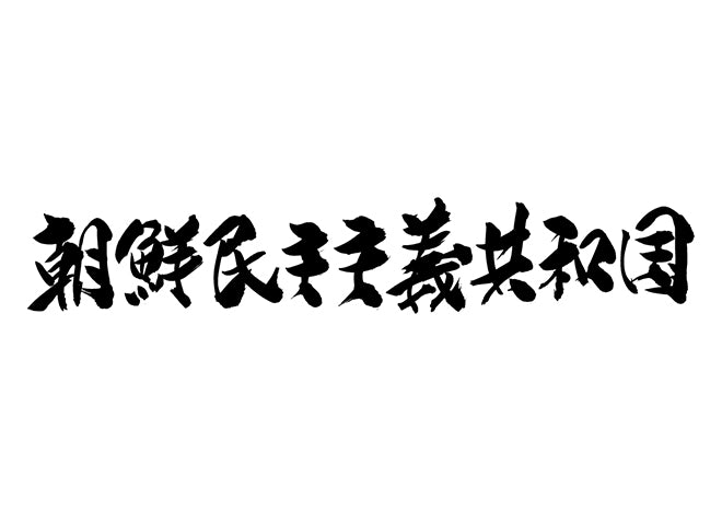 朝鮮民主主義人民共和国