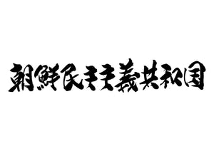 朝鮮民主主義人民共和国