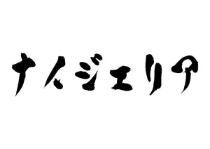 ナイジェリア