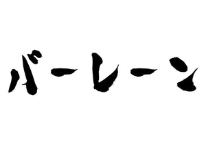 バーレーン