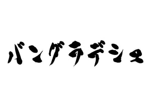 バングラデシュ