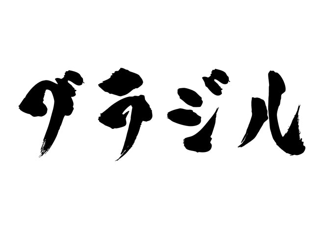 ブラジル