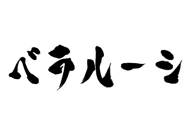 ベラルーシ