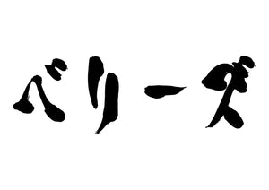 ベリーズ