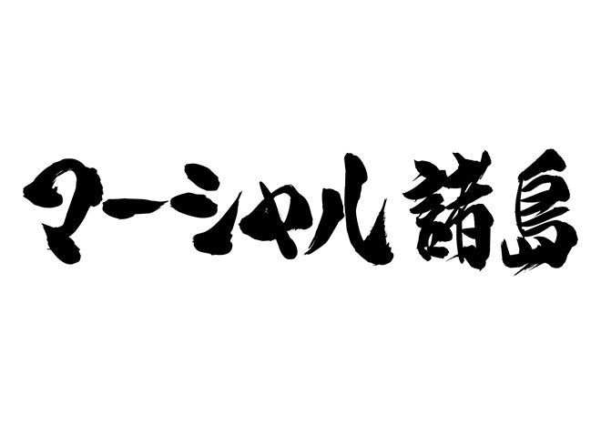 マーシャル諸島