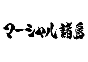 マーシャル諸島