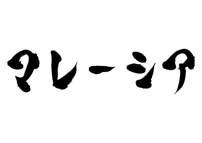 マレーシア