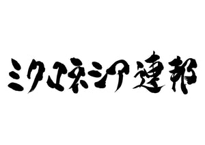 ミクロネシア連邦