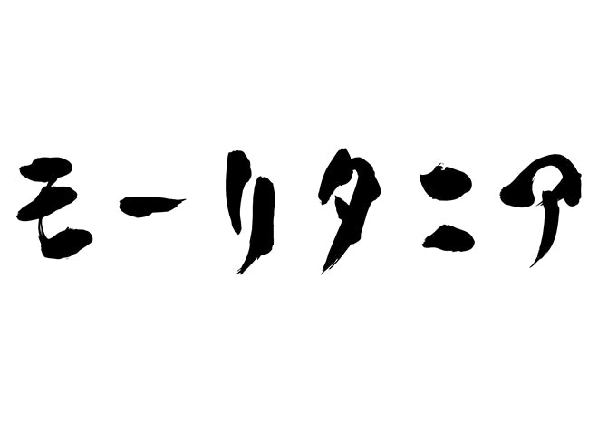 モーリタニア