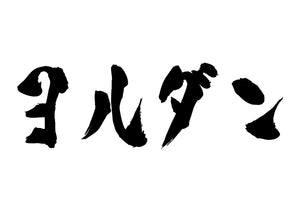 ヨルダン