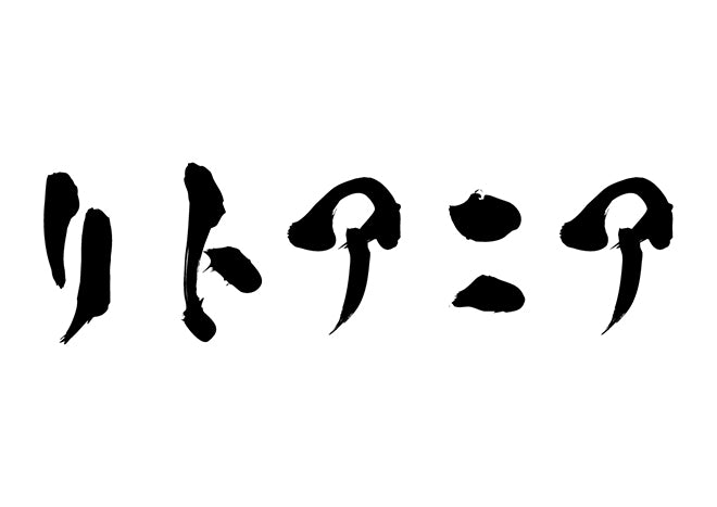 リトアニア