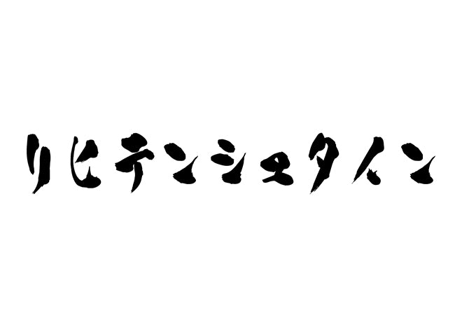 リヒテンシュタイン