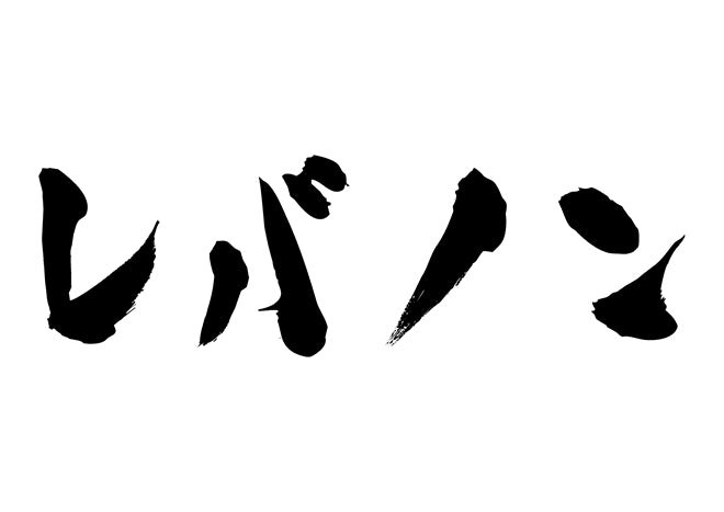 レバノン