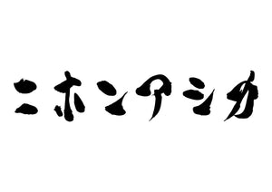 ニホンアシカ