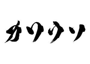 カワウソ