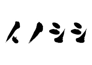 イノシシ