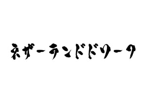 ネザーランドドワーフ