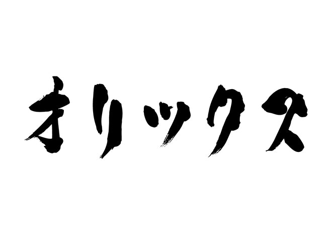 オリックス