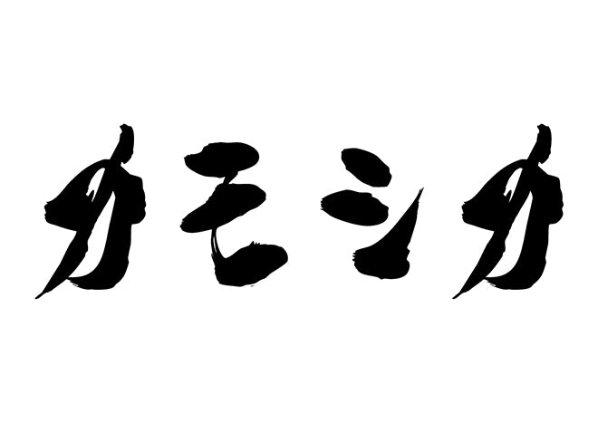 カモシカ