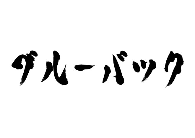 ブルーバック