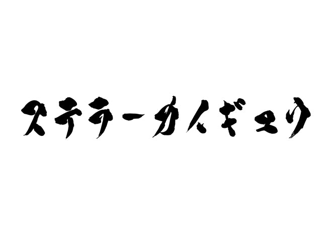 ステラーカイギュウ