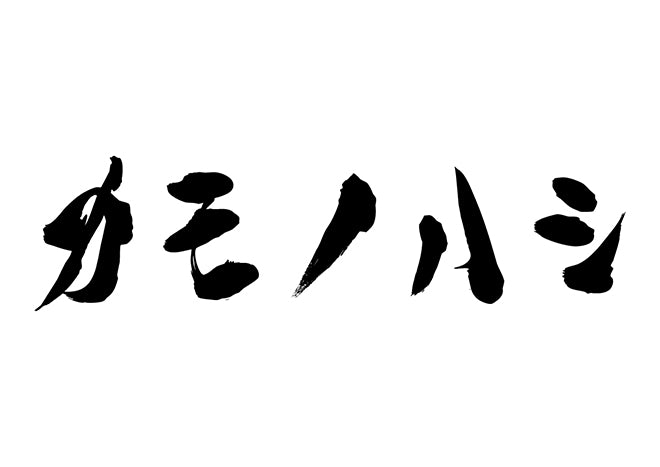 カモノハシ